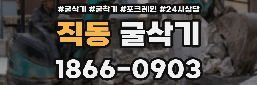 직동 굴삭기