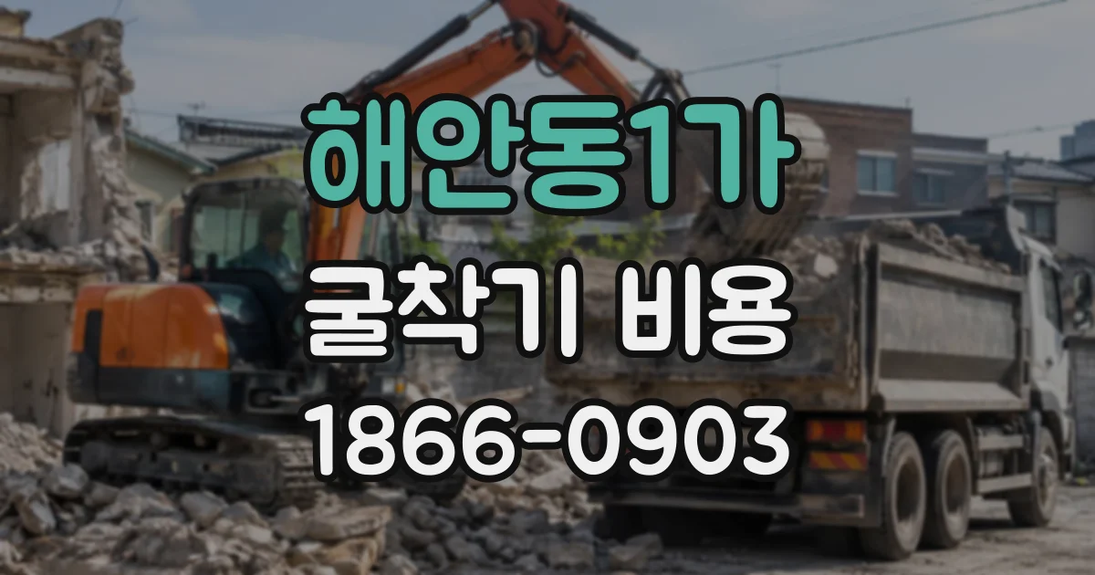 해안동1가 굴착기비용