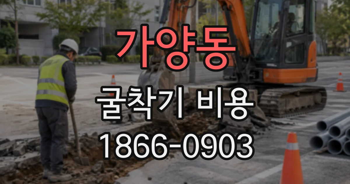 가양동 굴착기비용