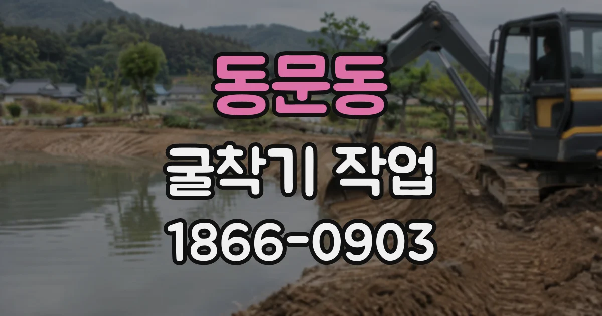 동문동 굴착기작업