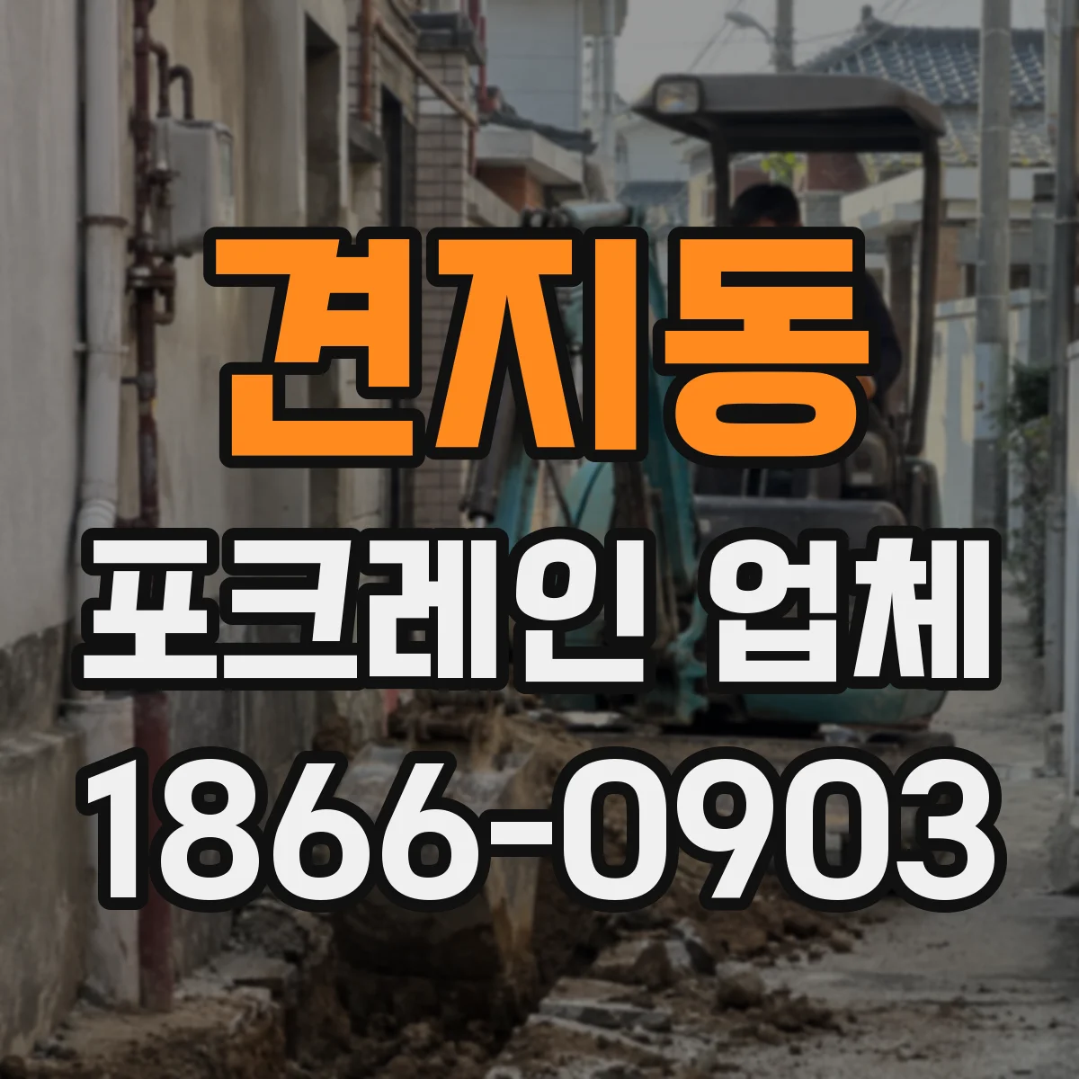 견지동 포크레인 업체