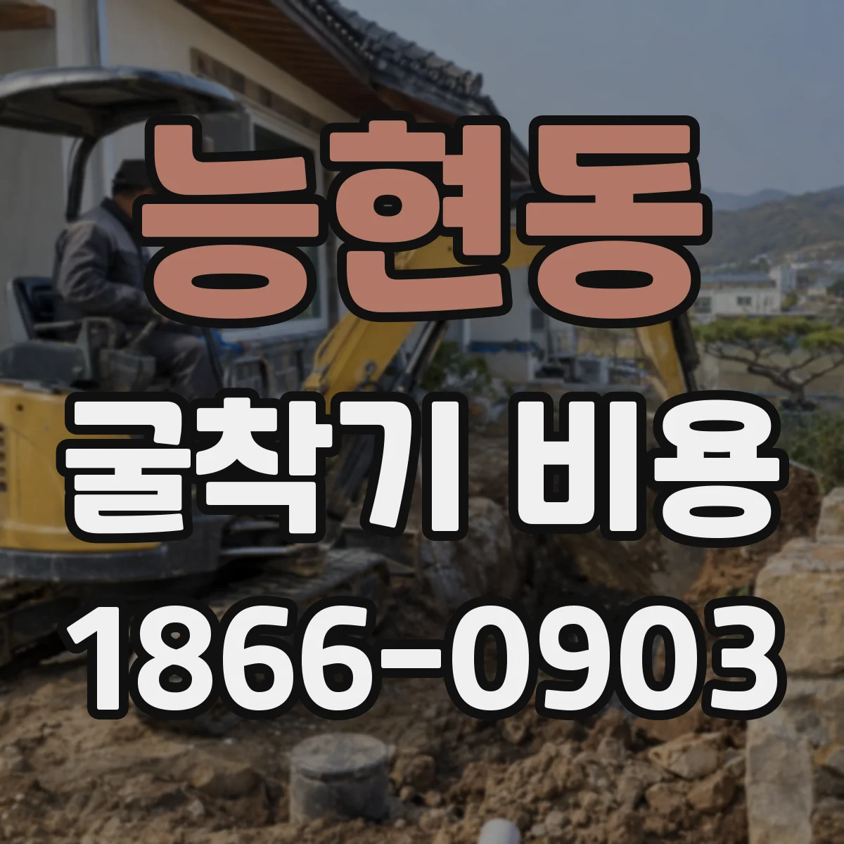 능현동 굴착기 비용