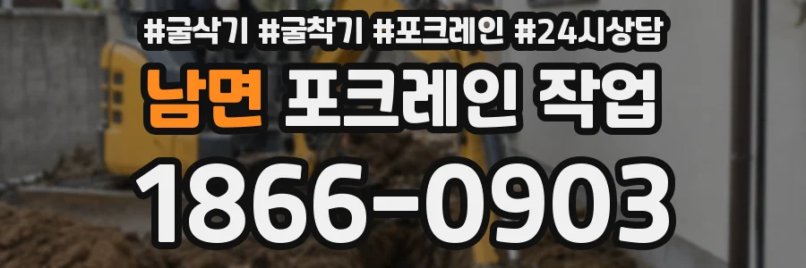 남면 포크레인 작업