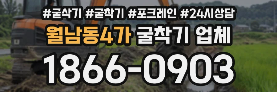 월남동4가 굴착기업체 상담 전화 1866-0903