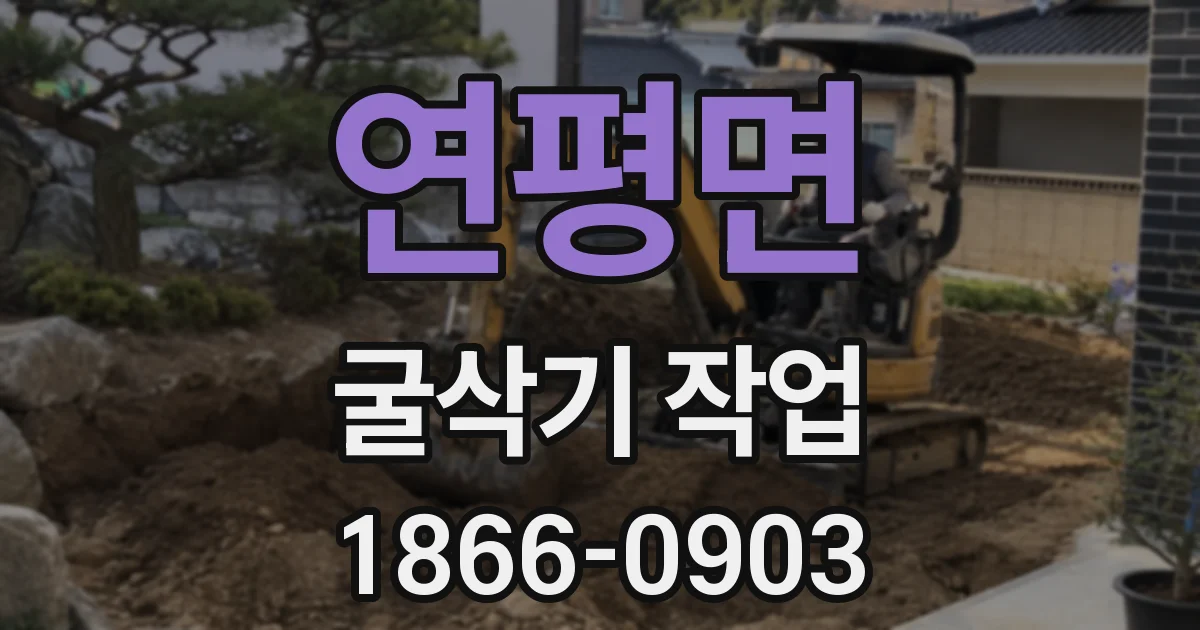 연평면 굴삭기 작업