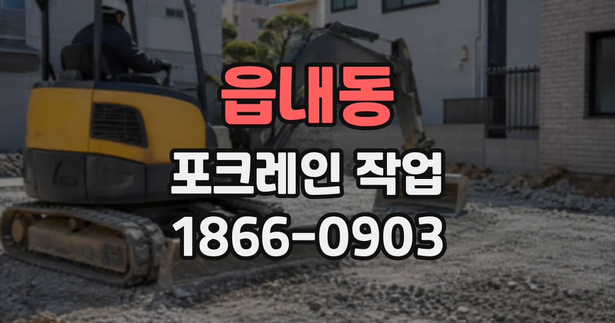 읍내동 포크레인작업