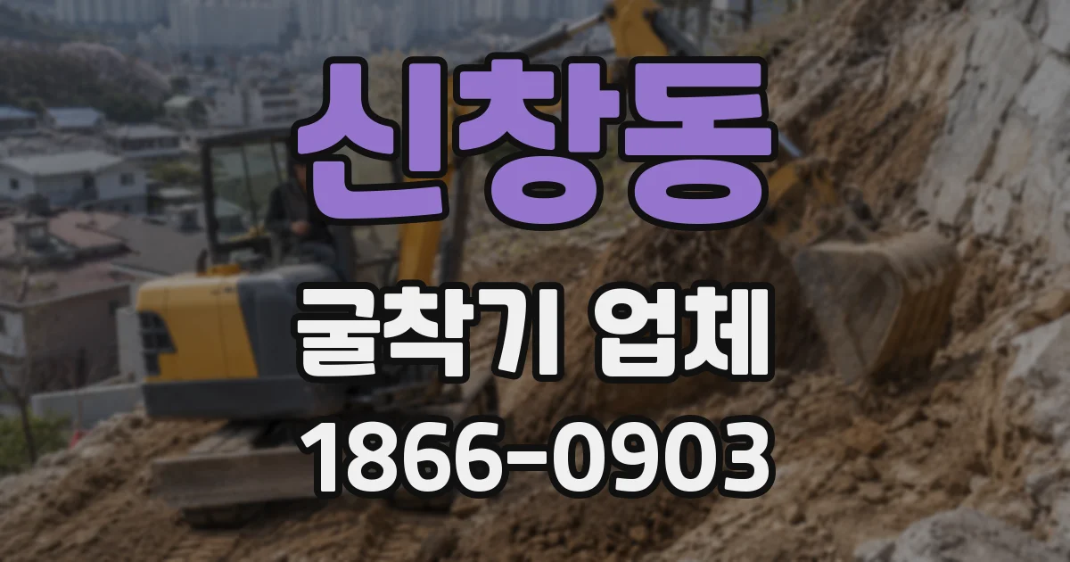 신창동 굴착기 업체