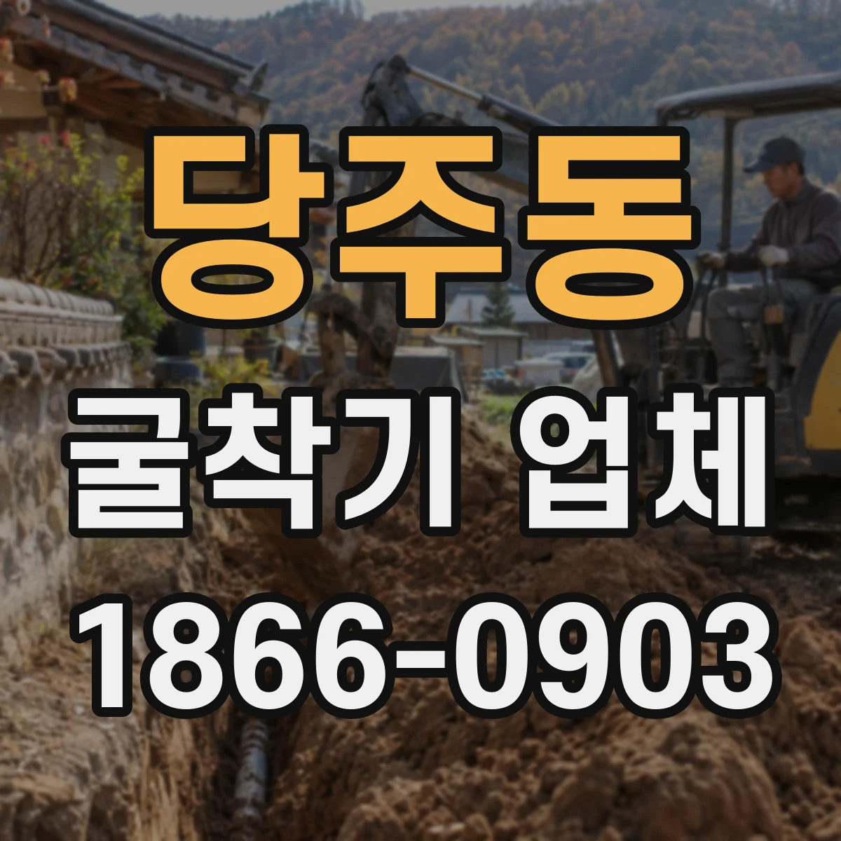 당주동 굴착기 업체 배관 근접 굴착 시 진동 영향 확인 절차