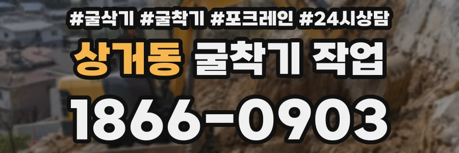상거동 굴착기 작업