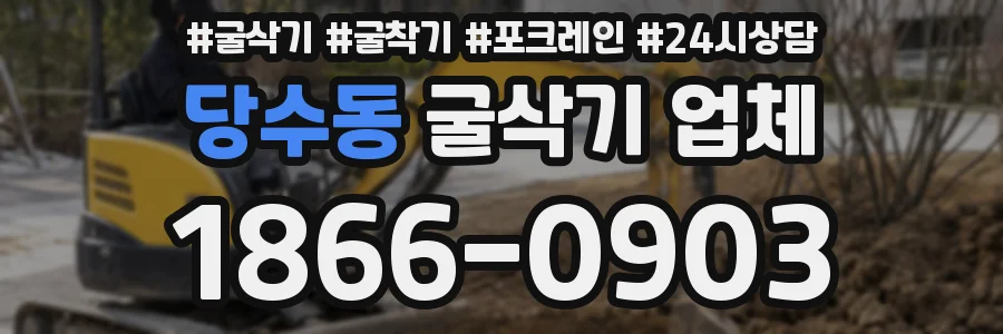 당수동 굴삭기 업체