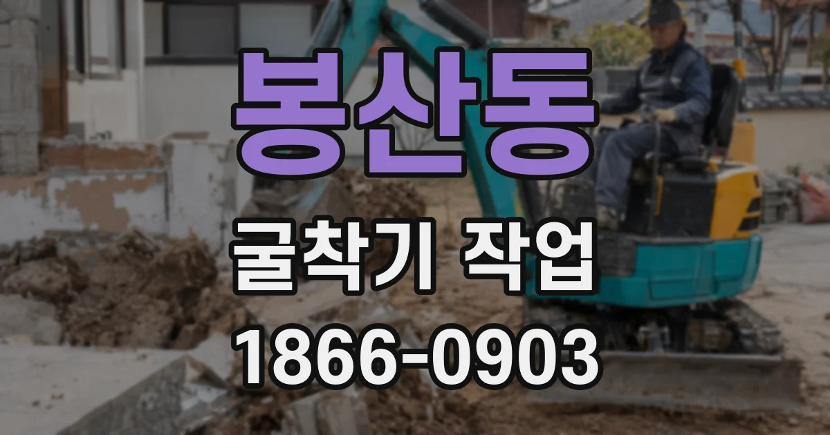 봉산동 굴착기 작업