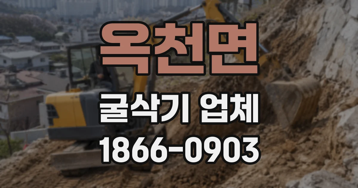 옥천면 굴삭기 업체