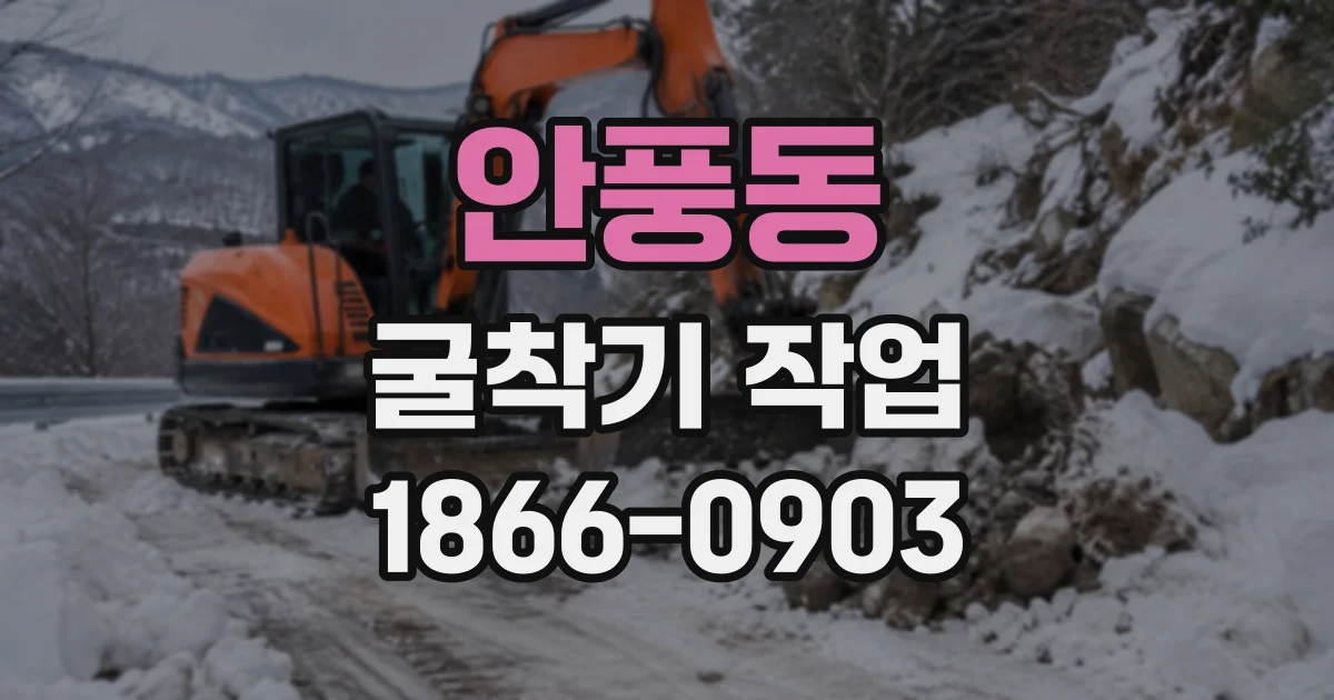 안풍동 굴착기작업