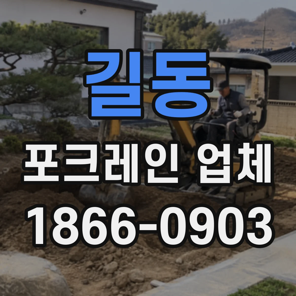 길동 포크레인 업체