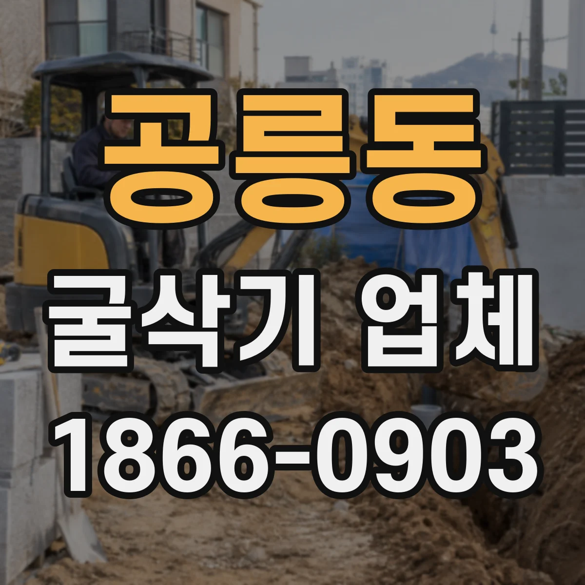 공릉동 굴삭기 업체