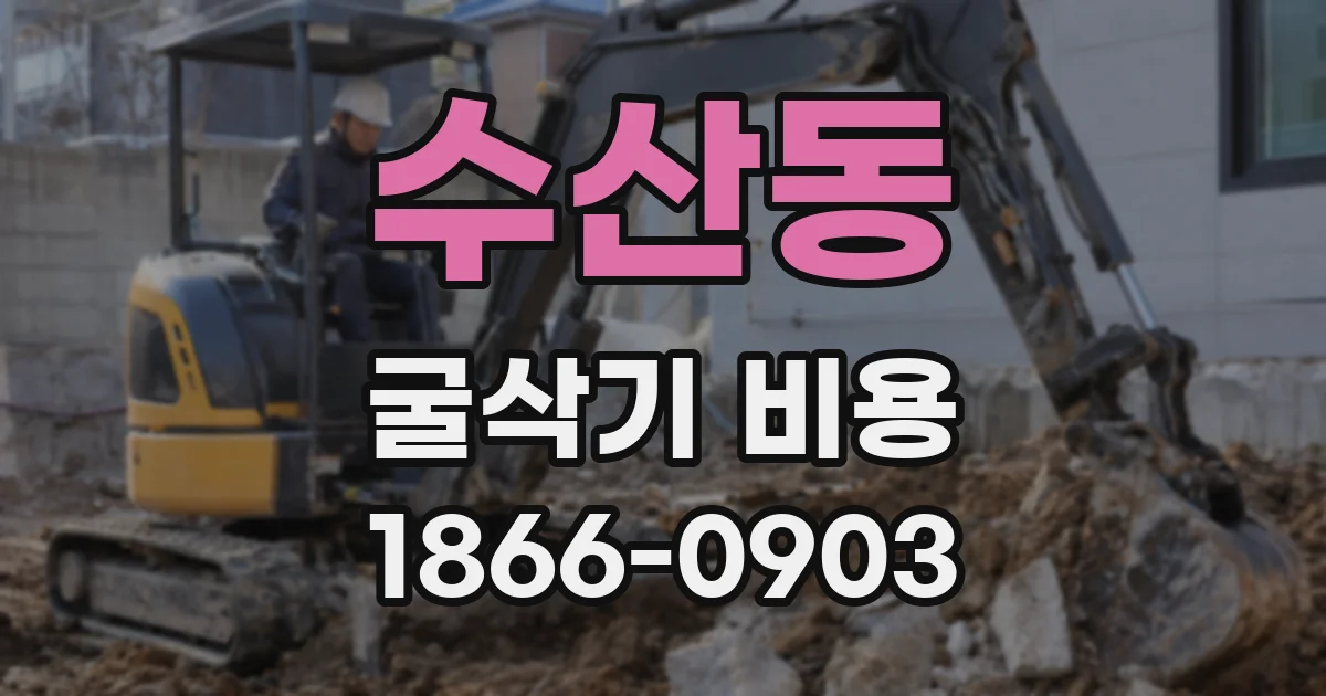 수산동 굴삭기 비용