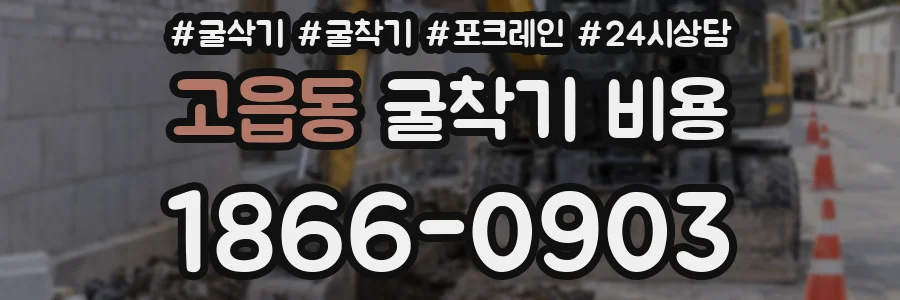 고읍동 굴착기 비용