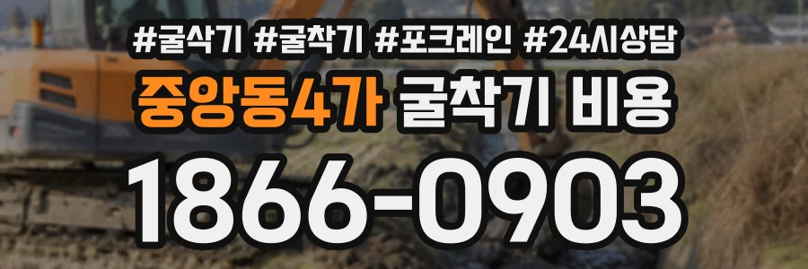 중앙동4가 굴착기비용 상담 전화 1866-0903