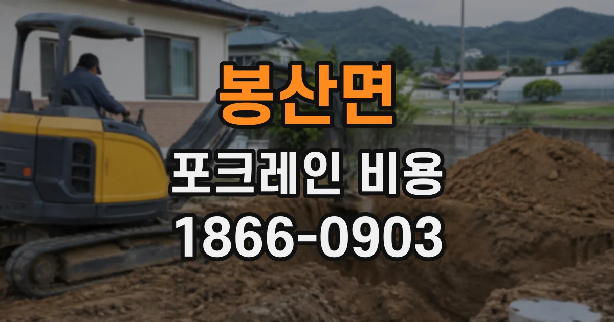 봉산면 포크레인비용
