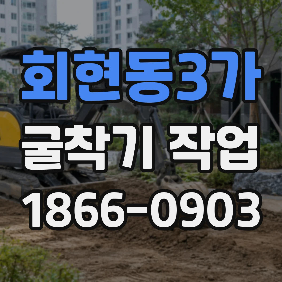 회현동3가 굴착기 작업