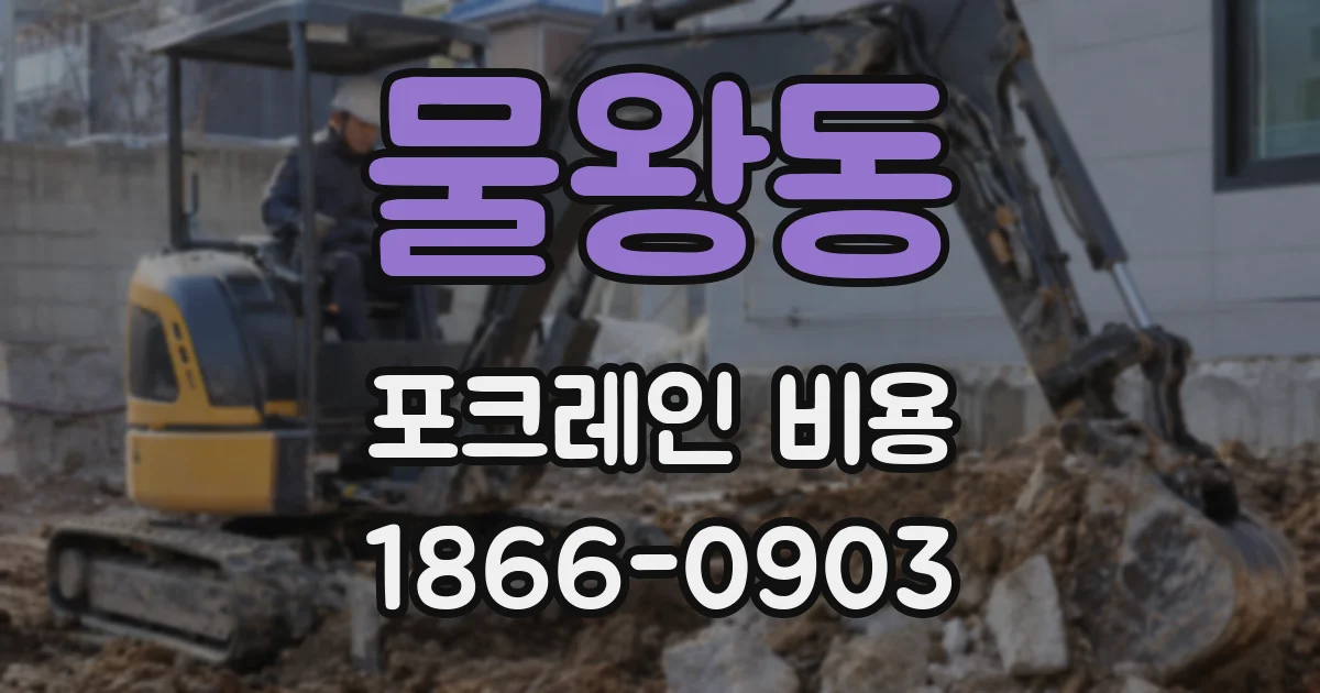 물왕동 포크레인 비용
