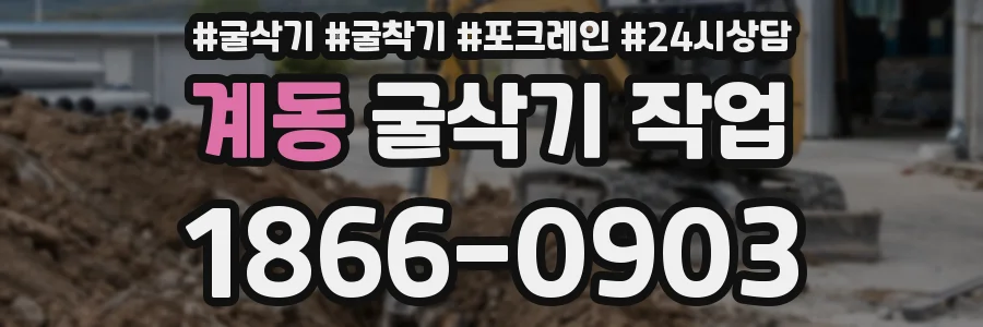 계동 굴삭기 작업