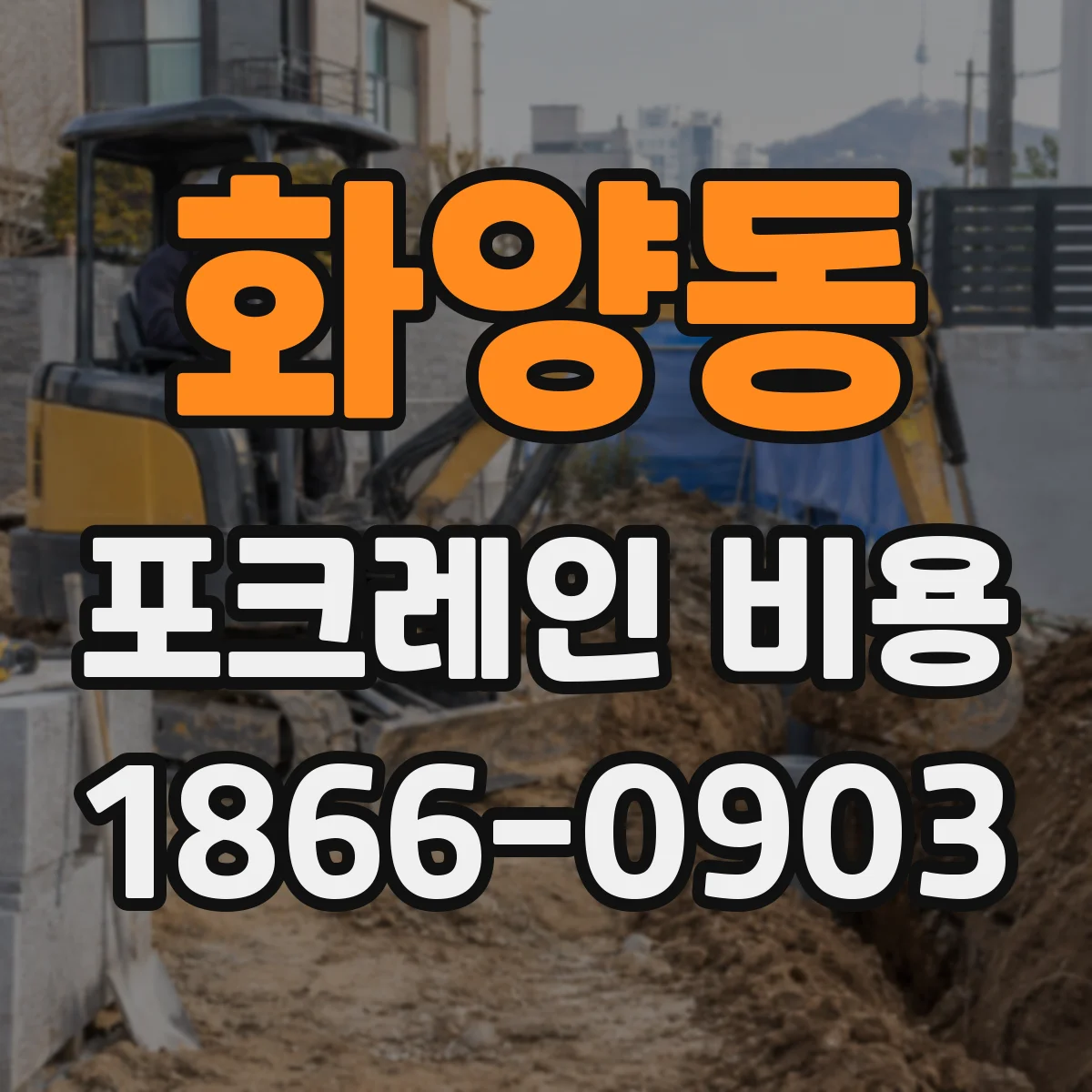 화양동 포크레인 비용