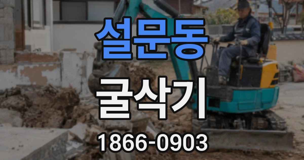 설문동 굴삭기