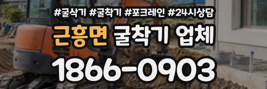 근흥면 굴착기업체 상담 전화 1866-0903