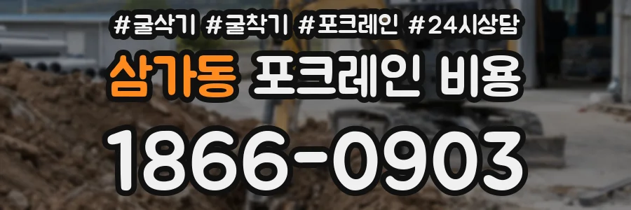 삼가동 포크레인 비용