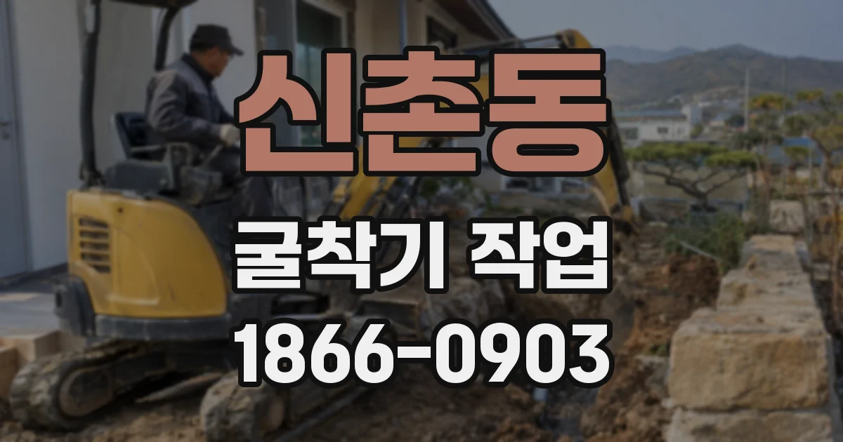 신촌동 굴착기 작업