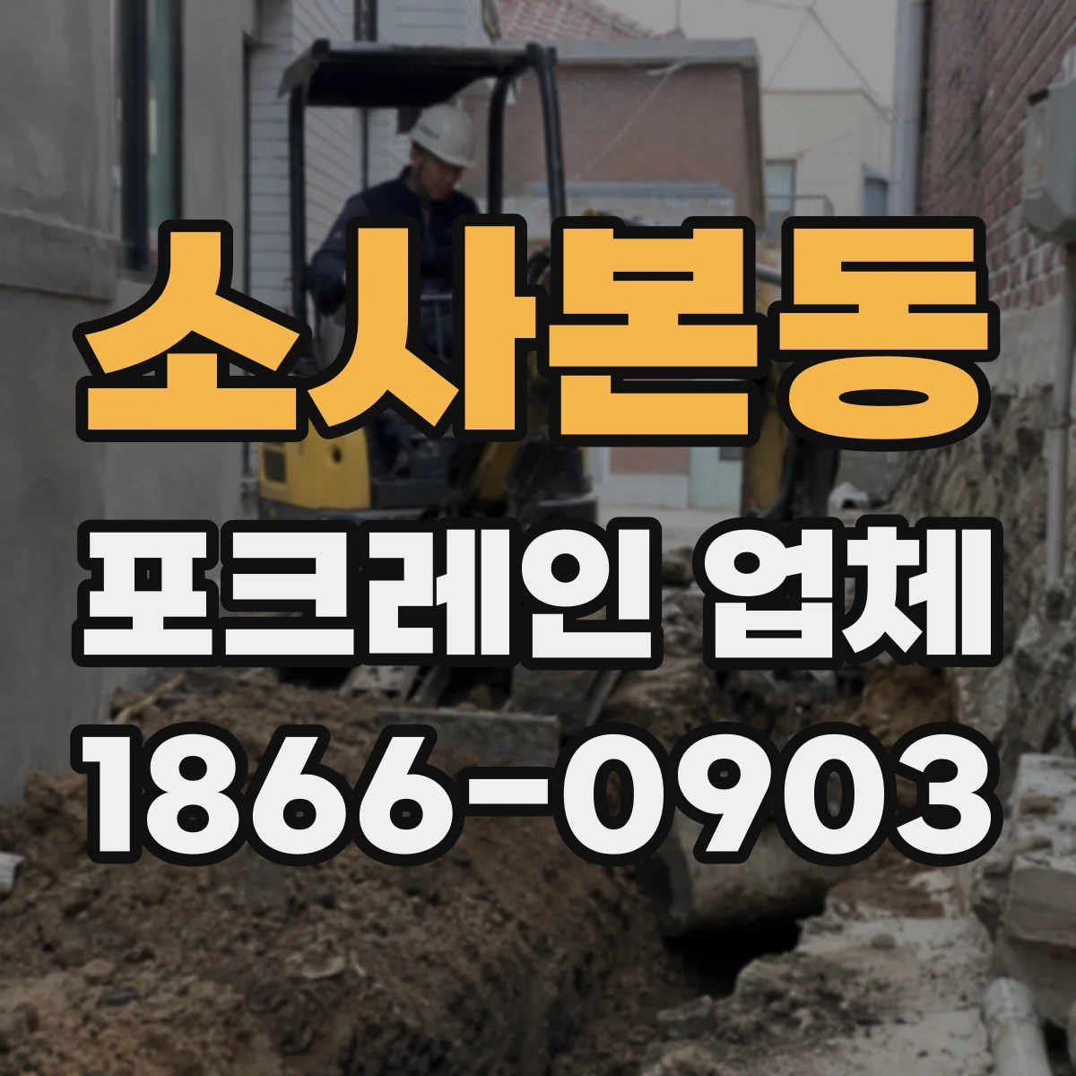 소사본동 포크레인 업체