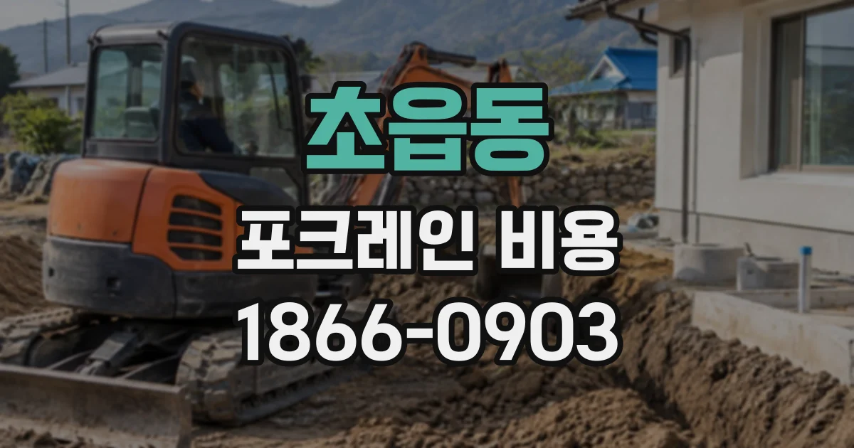 초읍동 포크레인비용