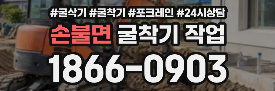 손불면 굴착기작업 상담 전화 1866-0903