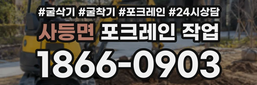 사등면 포크레인작업 상담 전화 1866-0903