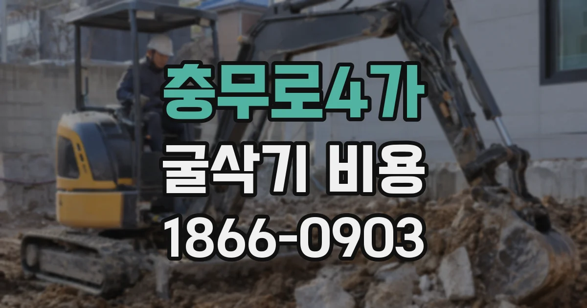 충무로4가 굴삭기 비용