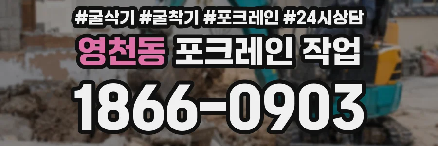 영천동 포크레인 작업