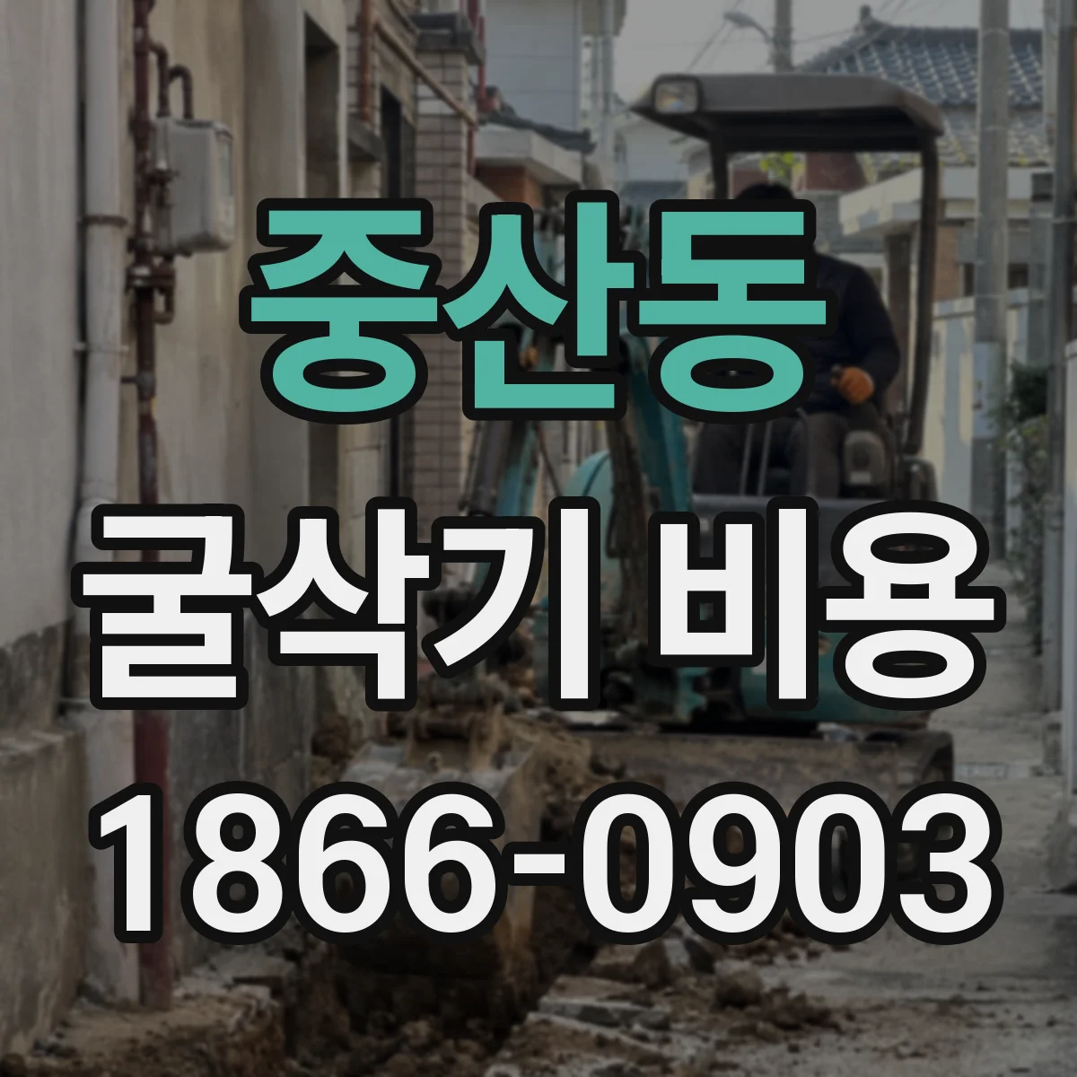 중산동 굴삭기 비용