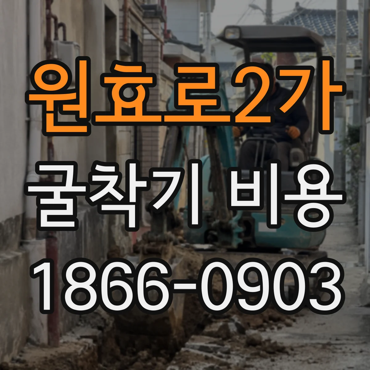 원효로2가 굴착기 비용