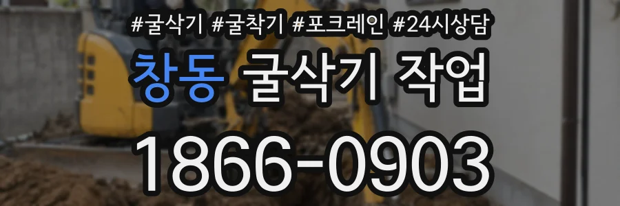 창동 굴삭기 작업