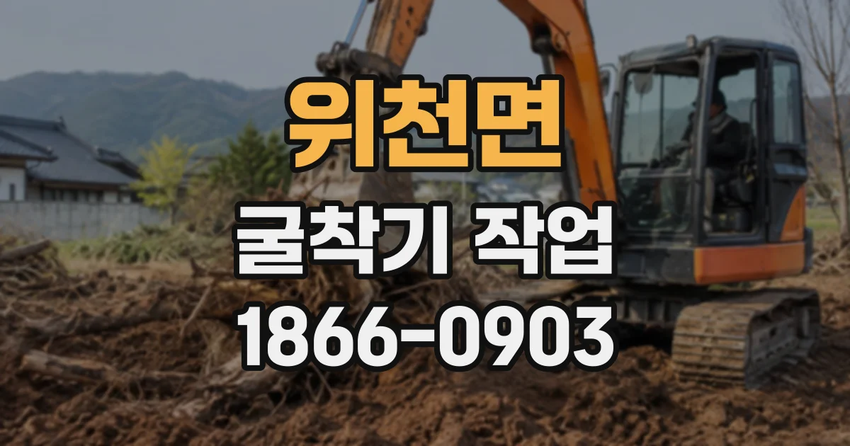 위천면 굴착기작업