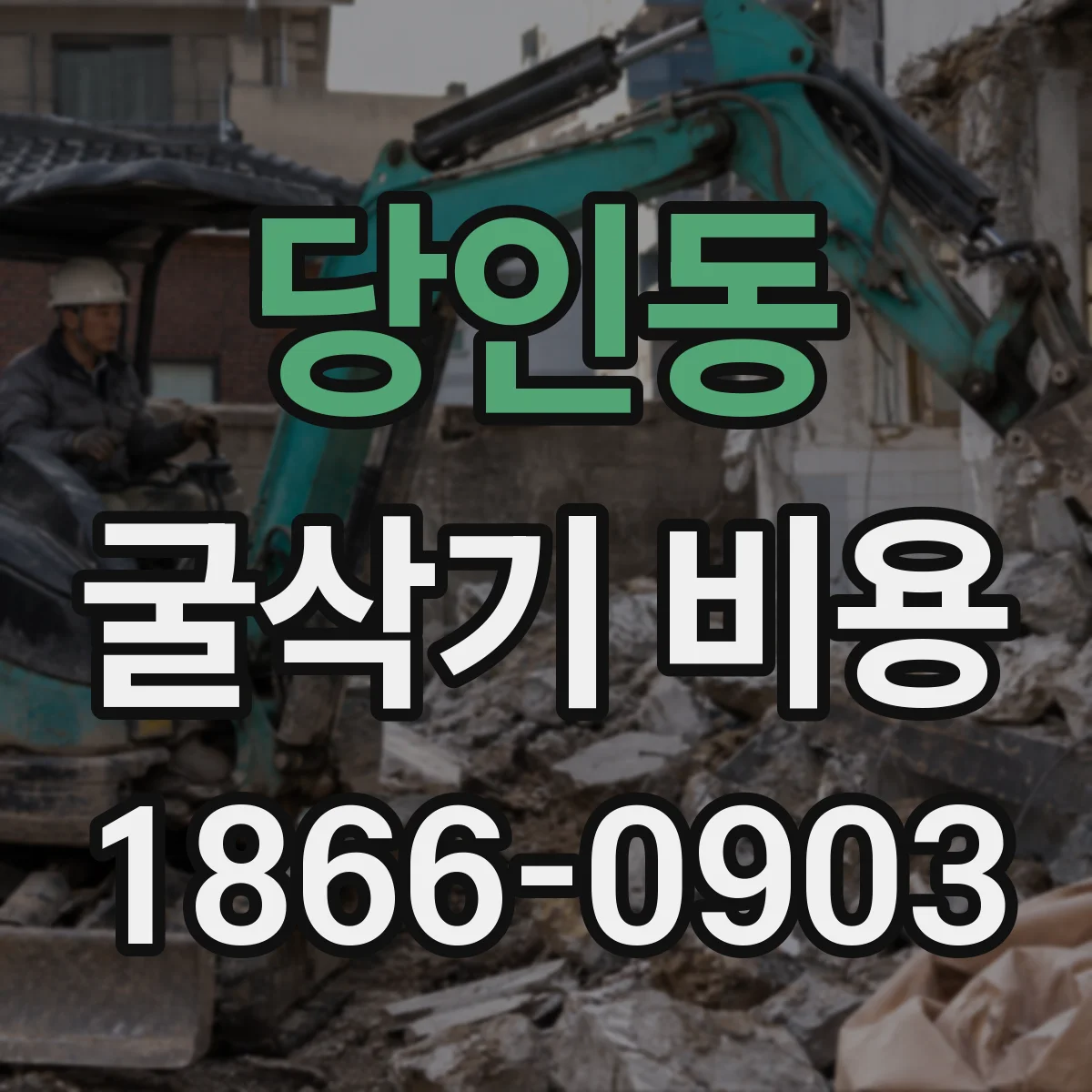 당인동 굴삭기 비용