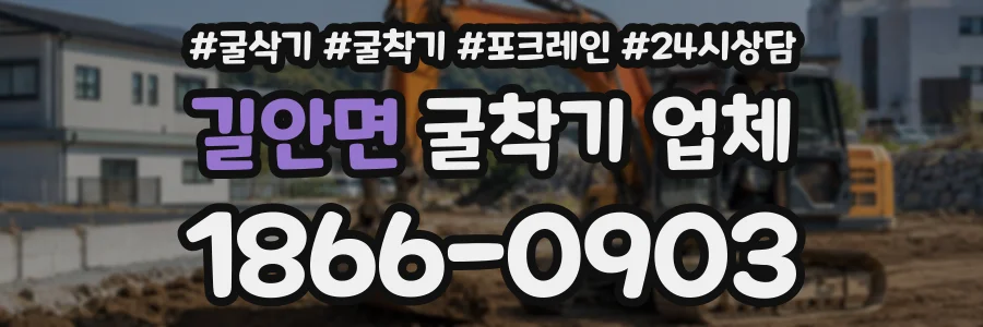 길안면 굴착기업체 상담 전화 1866-0903
