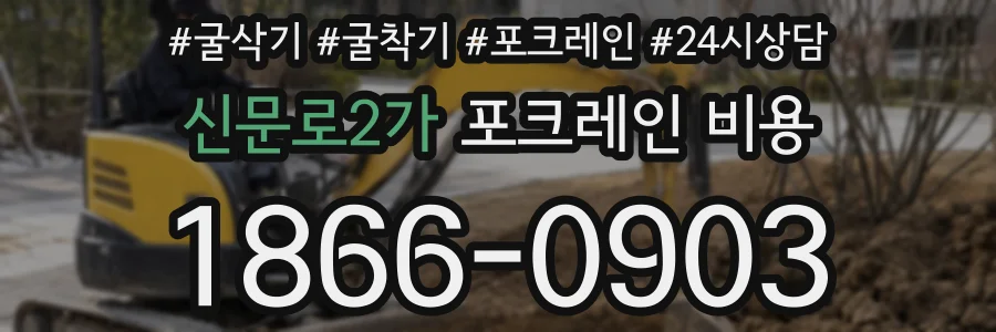 신문로2가 포크레인 비용