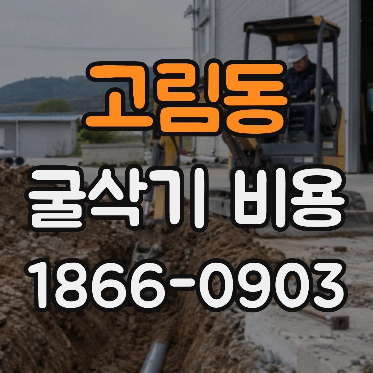 고림동 굴삭기 비용