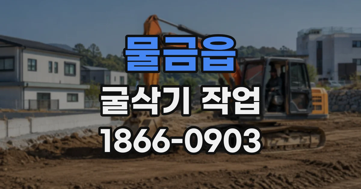 물금읍 굴삭기작업