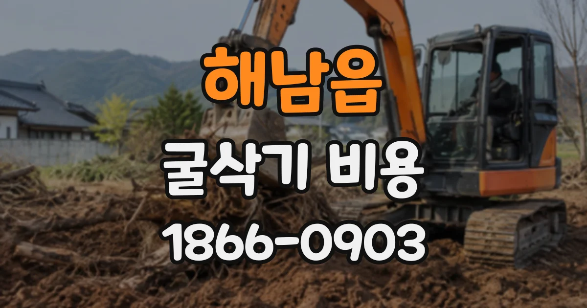 해남읍 굴삭기비용