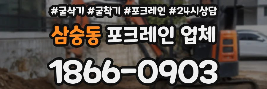 삼숭동 포크레인 업체