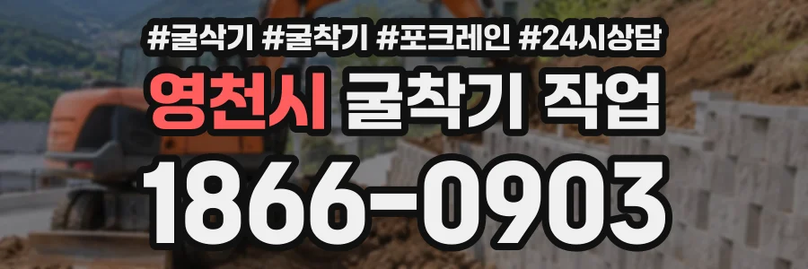 영천시 굴착기작업 상담 전화 1866-0903