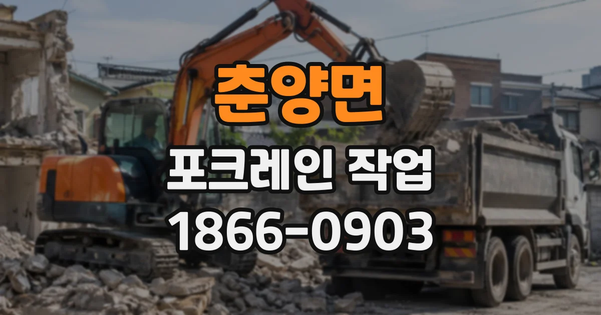 춘양면 포크레인작업